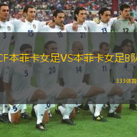 CF本菲卡女足VS本菲卡女足B隊