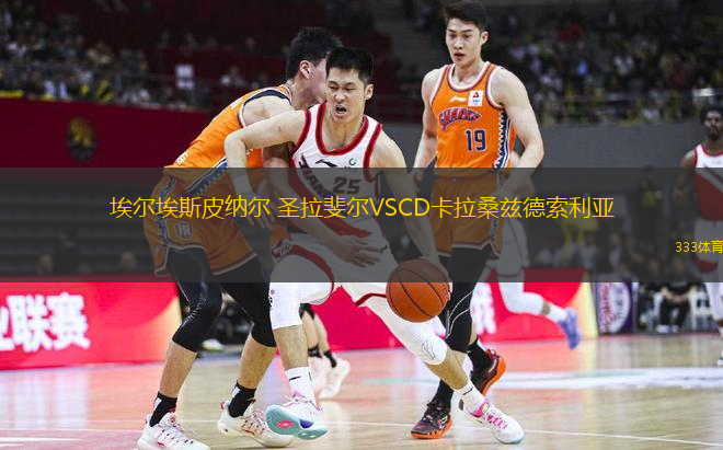 埃爾埃斯皮納爾 圣拉斐爾VSCD卡拉桑茲德索利亞