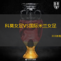 科莫女足VS國際米蘭女足
