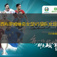 西布羅姆維奇女足VS狼隊(duì)女足
