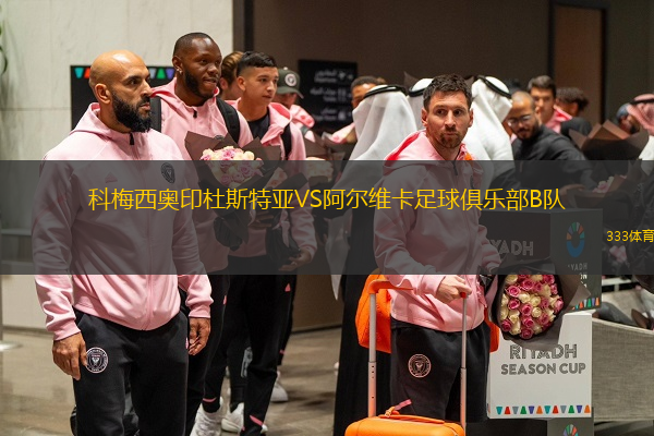 科梅西奧印杜斯特亞VS阿爾維卡足球俱樂部B隊(duì)