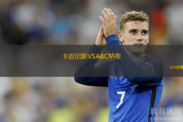 卡皮尼斯VSABC納泰
