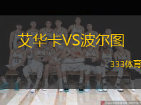 艾華卡VS波爾圖