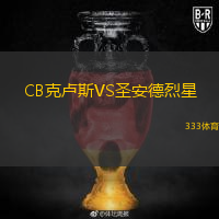 CB克盧斯VS圣安德烈星