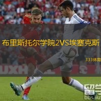 布里斯托爾學(xué)院2VS埃塞克斯