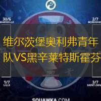 維爾茨堡奧利弗青年隊VS黑辛萊特斯霍芬