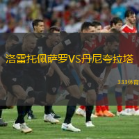 洛雷托佩薩羅VS丹尼夸拉塔