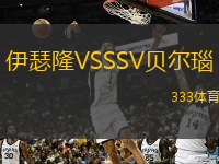 伊瑟隆VSSSV貝爾瑙