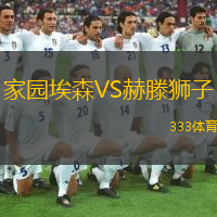 家園埃森VS赫滕獅子