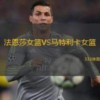 法恩莎女籃VS馬特利卡女籃