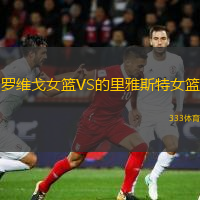 羅維戈女籃VS的里雅斯特女籃