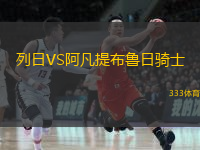 列日VS阿凡提布魯日騎士