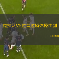 競技隊VS拉普拉塔體操擊劍