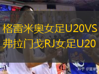 格雷米奧女足U20VS弗拉門(mén)戈RJ女足U20