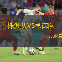 株洲隊(duì)VS常德隊(duì)