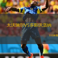 太沃瑞爾VS多斯沃洛納