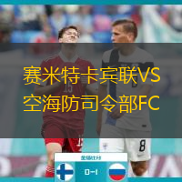 賽米特卡賓聯(lián)VS空海防司令部FC