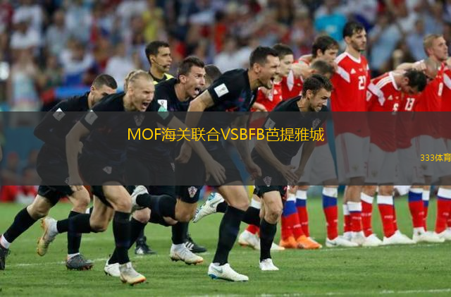 MOF海關(guān)聯(lián)合VSBFB芭提雅城