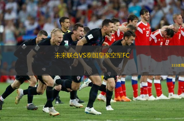 未來聯(lián)合VS泰國(guó)皇家空軍FC