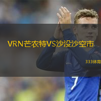 VRN芒農(nóng)特VS沙沒沙空市