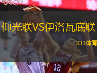 仰光聯(lián)VS伊洛瓦底聯(lián)