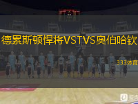 德累斯頓悍將VSTVS奧伯哈欽