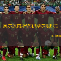 奧爾漢內(nèi)斯VS伊摩爾塔BC2