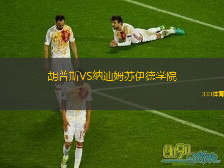 胡普斯VS納迪姆蘇伊德學(xué)院