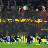 阿爾艾利麥納麥VS阿爾拿加馬