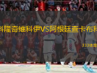 科隆奇維科伊VS阿根廷查卡布科