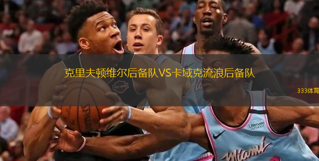 克里夫頓維爾后備隊VS卡域克流浪后備隊