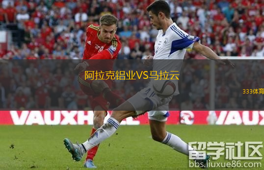 阿拉克鋁業(yè)VS馬拉云