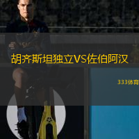 胡齊斯坦獨(dú)立VS佐伯阿漢