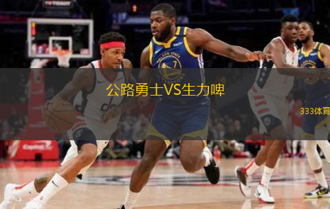 公路勇士VS生力啤