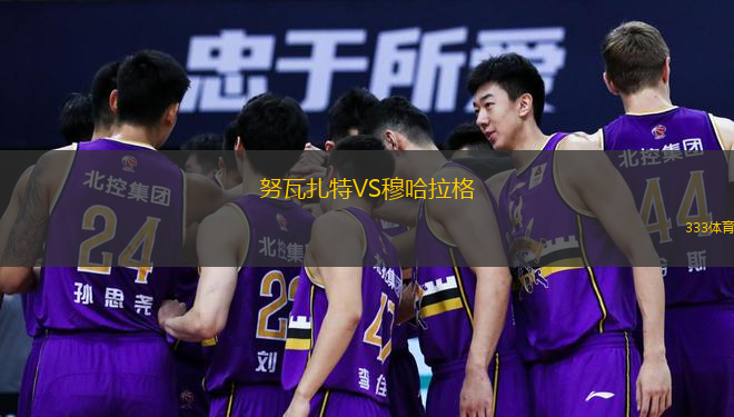 努瓦扎特VS穆哈拉格