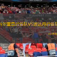 科爾雷恩后備隊(duì)VS波達(dá)丹后備隊(duì)