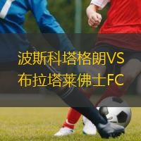 波斯科塔格朗VS布拉塔萊佛士FC