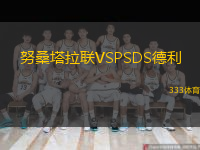 努桑塔拉聯(lián)VSPSDS德利