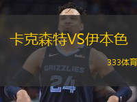 卡克森特VS伊本色