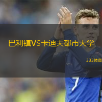 巴利鎮(zhèn)VS卡迪夫都市大學