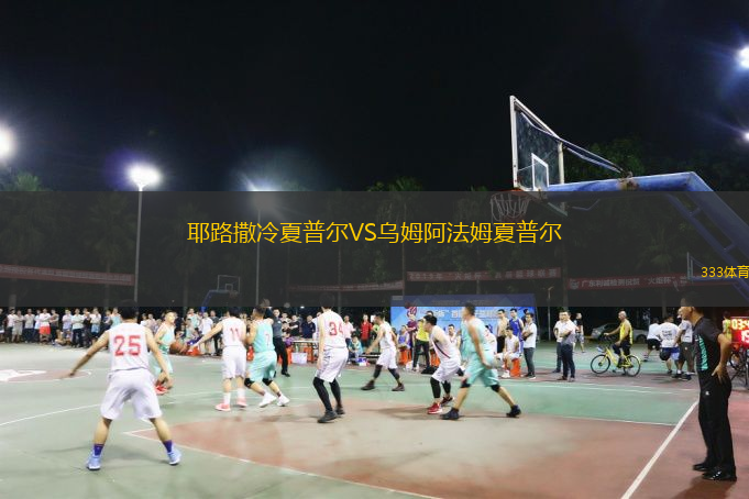 耶路撒冷夏普爾VS烏姆阿法姆夏普爾