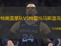 特奧溫星隊(duì)VS特雷托馬斯藍(lán)鳥(niǎo)