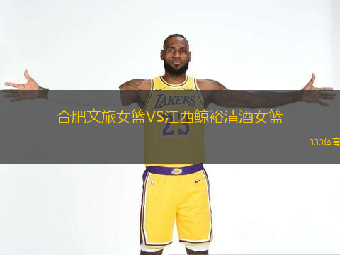 合肥文旅女籃VS江西鯨裕清酒女籃