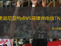 麥諾尼亞熱點(diǎn)VS菲律賓電信TNT