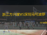 浙江方興渡VS深圳馬可波羅