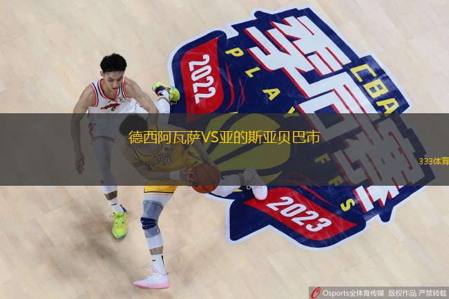 德西阿瓦薩VS亞的斯亞貝巴市