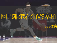 阿巴斯港石油VS塞柏