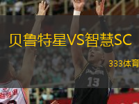 貝魯特星VS智慧SC