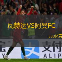 瓦赫達(dá)VS阿曼FC