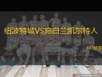 紐波特城VS施白蘭凱爾特人